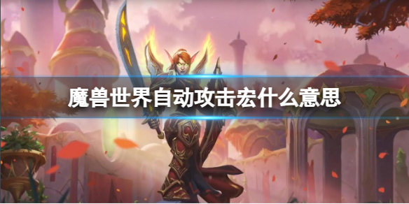 《魔兽世界》自动攻击宏含义详解