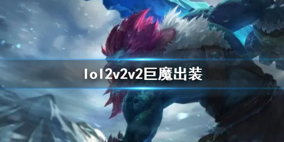 《lol》2v2v2巨魔出装推荐