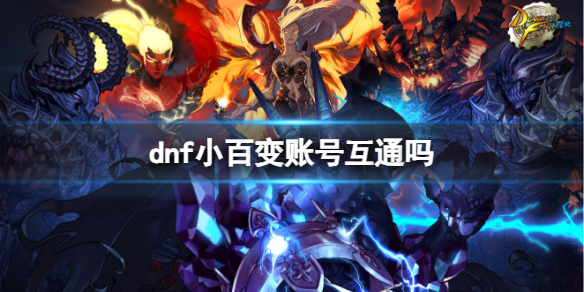 《dnf》小百变是否账号互通介绍