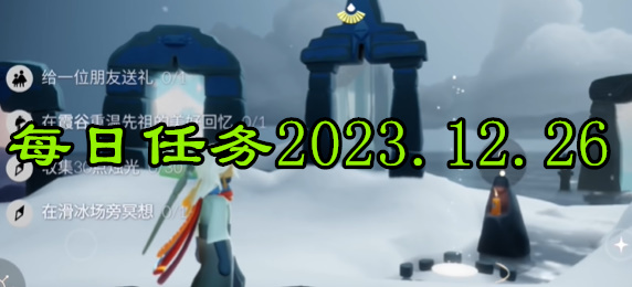 光遇每日任务2023.12.26