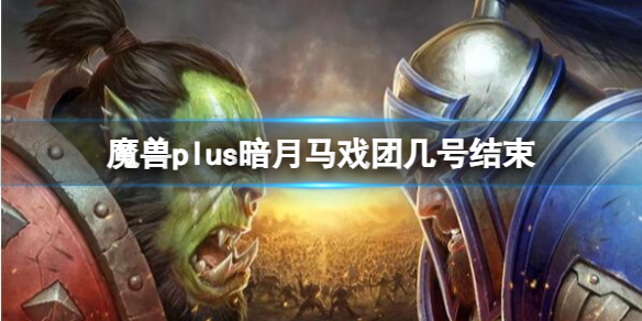 《魔兽世界》plus暗月马戏团结束时间介绍