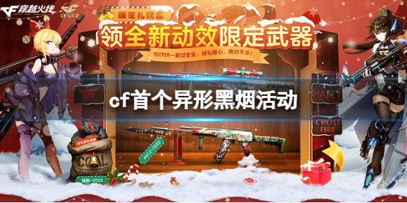 《cf》首个异形黑烟活动入口地址