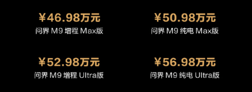 “领先一代！”问界M9正式发布，售价46.98万起！