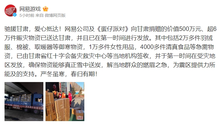 网易游戏官方：向甘肃捐赠的价值500万元、超6万件赈灾物资已送达甘肃