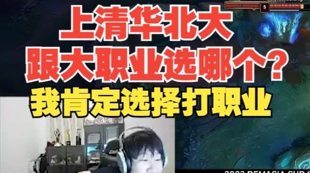 宁王：上清华北大跟打职业选哪个？我肯定选打职业！