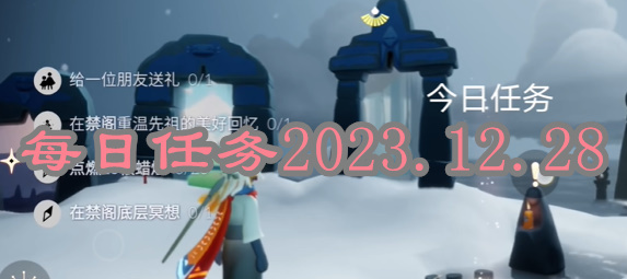 光遇每日任务2023.12.28