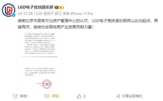 LGD分享北京国有文化资产管理中心的感谢信：将继续为中国电竞贡献力量