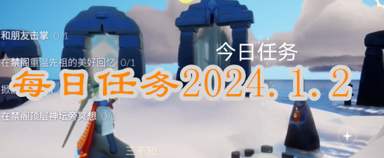 光遇每日任务2024.1.2