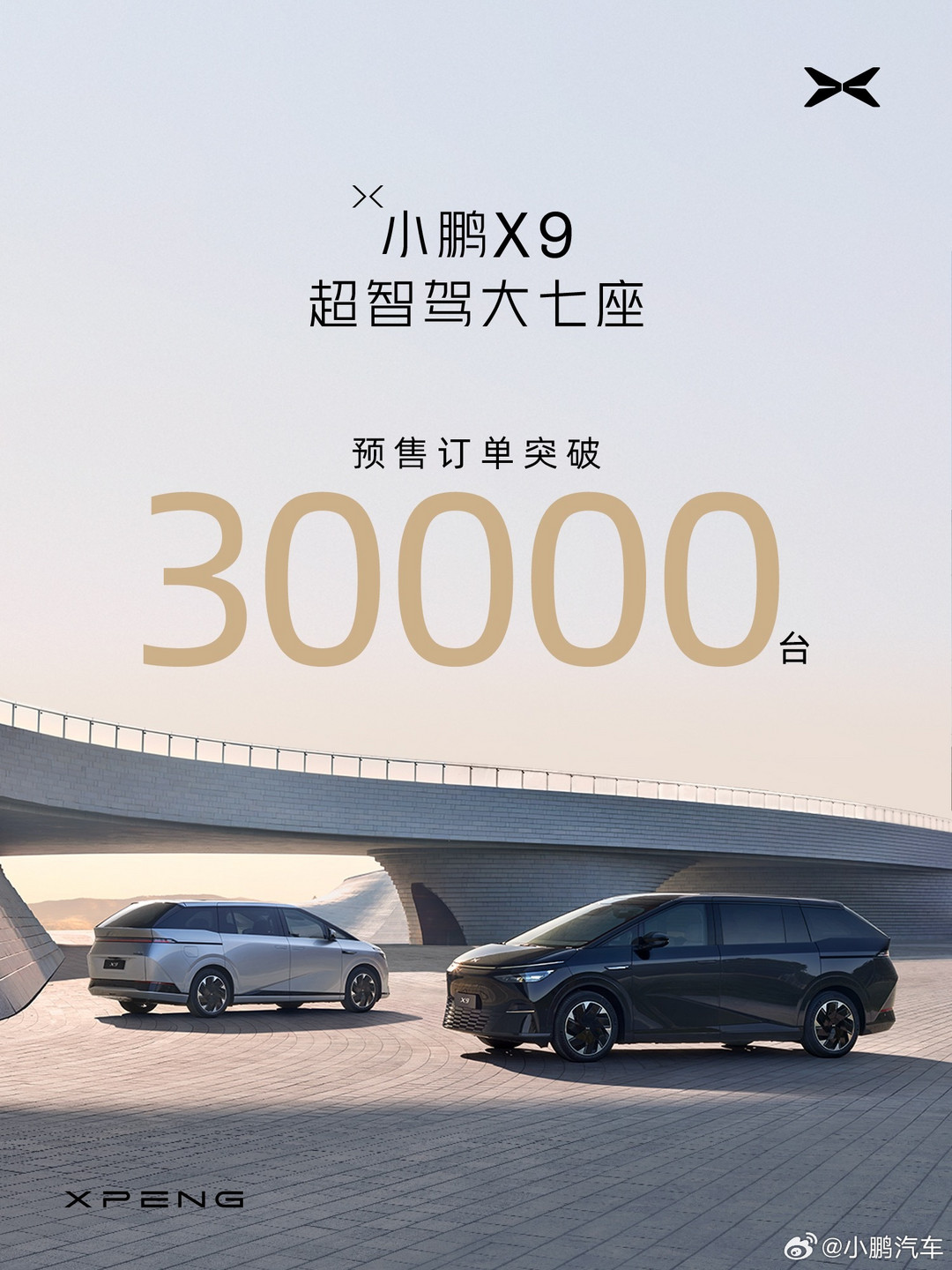 小鹏X9预售订单超3万台 2024年1月1日正式上市