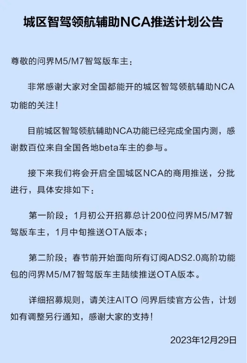 问界公布城区智驾领航辅助NCA计划：春节前向M5/M7用户推送