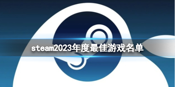 《steam》2023年度最佳游戏名单一览