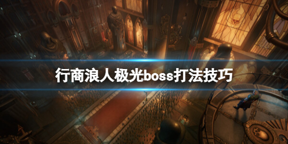 《战锤40K行商浪人》极光boss打法技巧