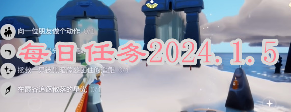 光遇每日任务2024.1.5