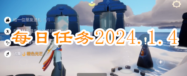 光遇每日任务2024.1.4