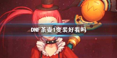 《DNF》茶壶1变装效果展示