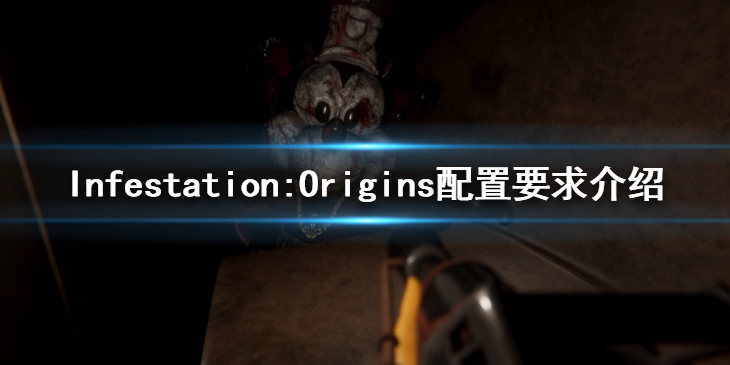 《InfestationOrigins》配置要求介绍