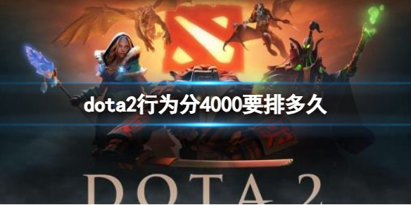 《dota2》行为分4000比配时间介绍