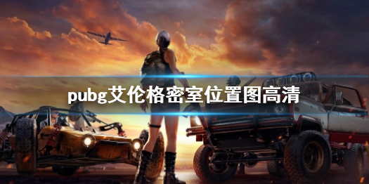 《pubg》艾伦格密室位置高清图一览