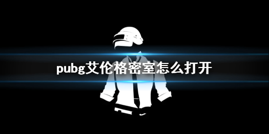 《pubg》艾伦格密室打开方法介绍