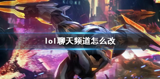 《lol》聊天频道更改方法