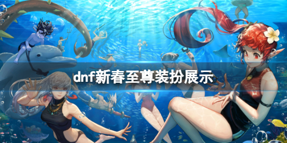 《dnf》新春至尊装扮展示一览