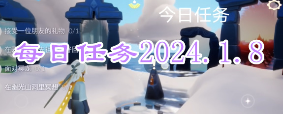 光遇每日任务2024.1.8