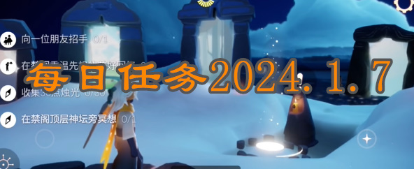 光遇每日任务2024.1.7