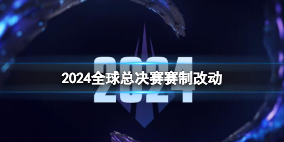 《lol》2024全球总决赛赛制改动一览