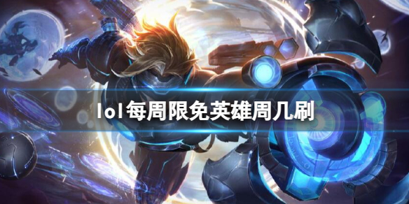 《lol》每周限免英雄刷新时间介绍