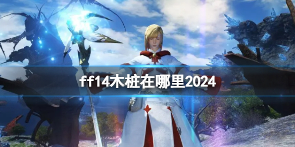 《ff14》木桩位置介绍