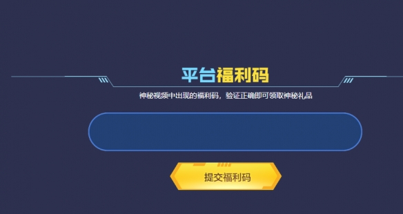 穿越火线平台福利码兑换活动在哪里 cf平台福利码兑换活动位置一览