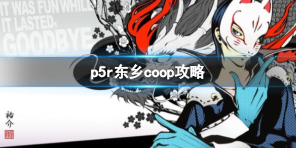 《女神异闻录5皇家版》东乡coop攻略一览