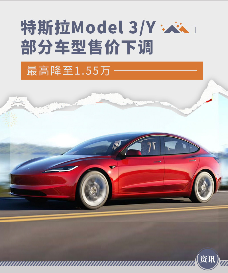 特斯拉Model 3/Y部分车型售价下调 最高降1.55万