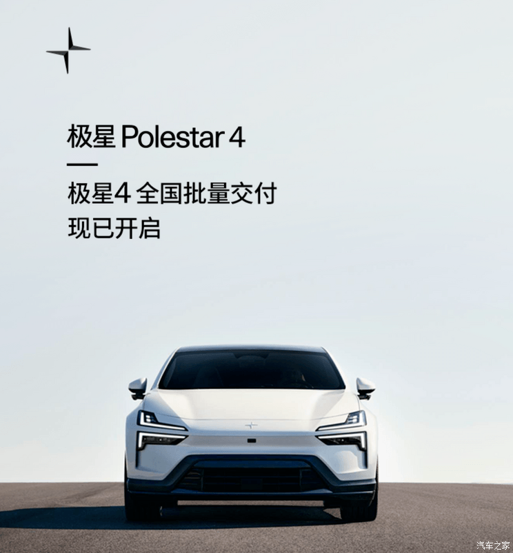 29.99万起 Polestar 4开启全国批量交付