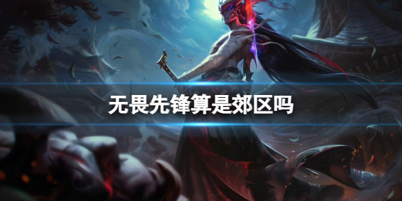 《lol》无畏先锋郊区介绍