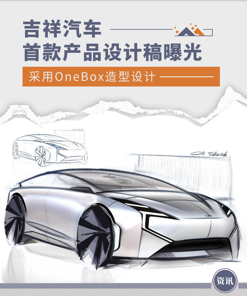 吉祥汽车首款产品设计稿曝光 采用OneBox造型