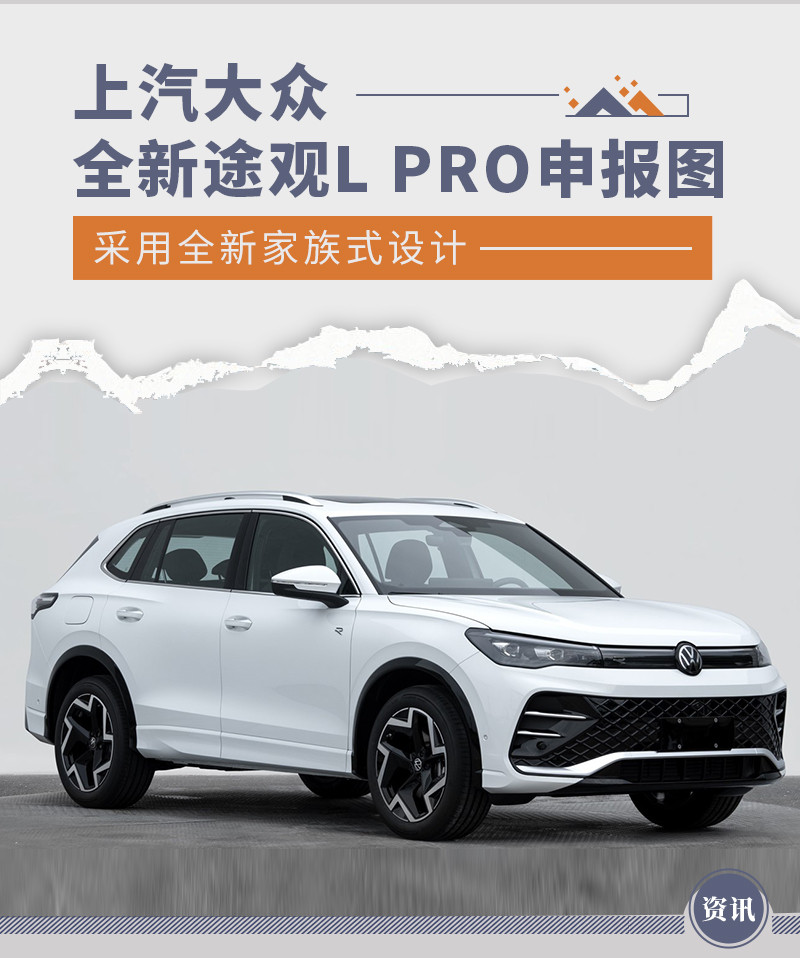 上汽大众全新途观L PRO申报图发布 采用全新设计