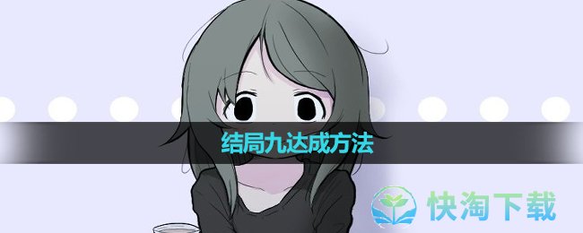 《可爱能被破坏》结局九达成玩法