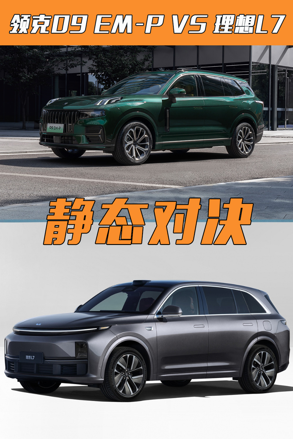 领克09 EM-P对比理想L7，30万预算买混动SUV，你选谁？