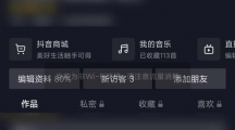 抖音永久禁言怎么解除抖音解除永久禁言步骤一览