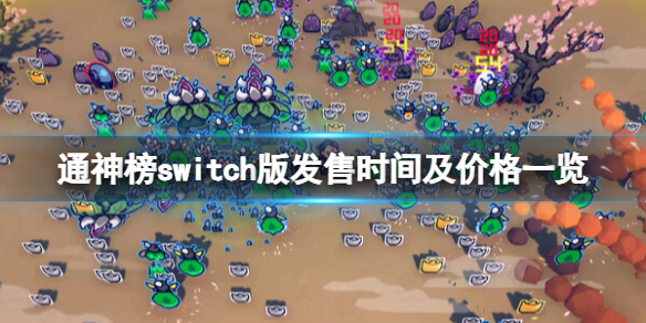 《通神榜》switch版发售时间及价格一览