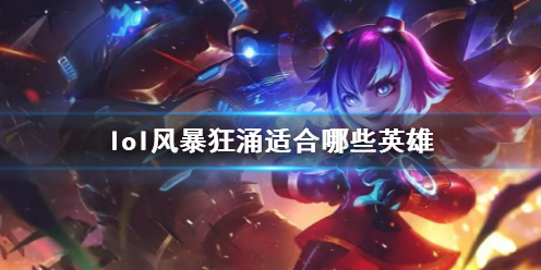 《lol》风暴狂涌适合英雄介绍