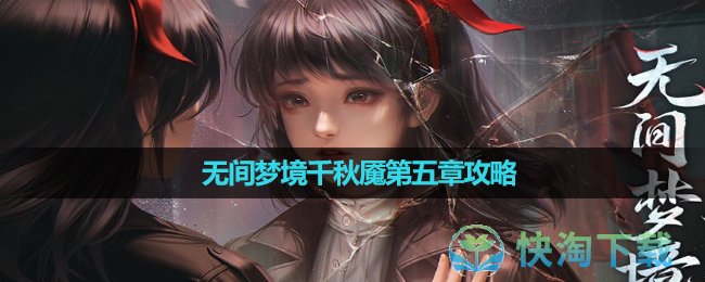 《纸嫁衣6》无间梦境千秋魇第五章策略