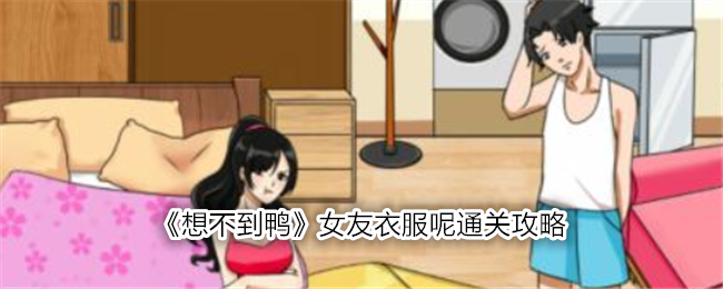 《想不到鸭》女友衣服呢通关攻略