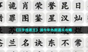 《汉字找茬王》消今年热剧通关策略