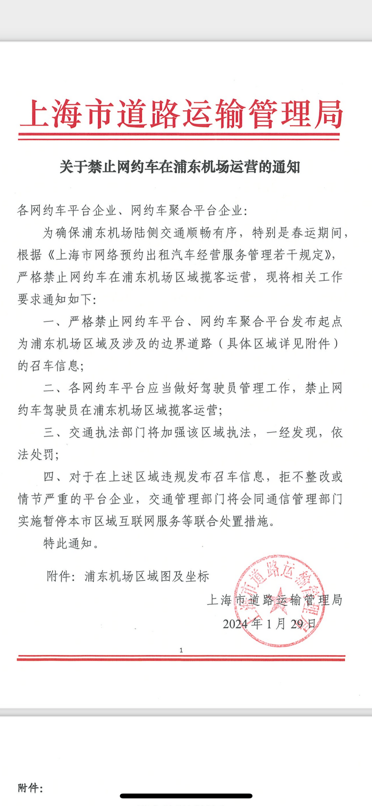 网约车被禁止在浦东机场区域揽客运营