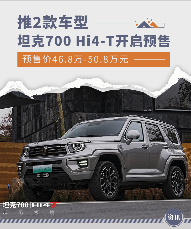 坦克700 Hi4-T开启预售 推2款车型/预售46.8万起