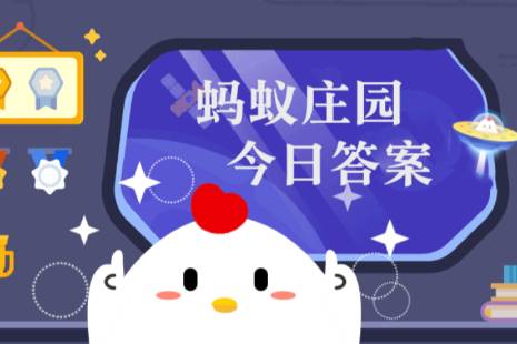 2024年蚂蚁庄园今日答案最新（今日已更新） 蚂蚁庄园今日答案3.15