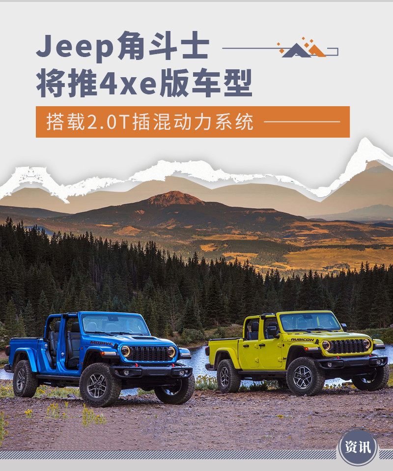 Jeep角斗士将推4xe版车型 搭载2.0T插混动力系统