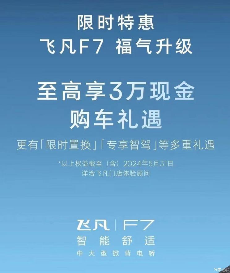 飞凡F7至高可享受3万元现金购车礼遇